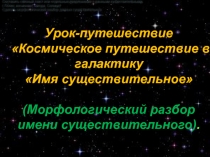 Презентация к уроку русского языка по теме морфологический разбор существительного (6 класс)