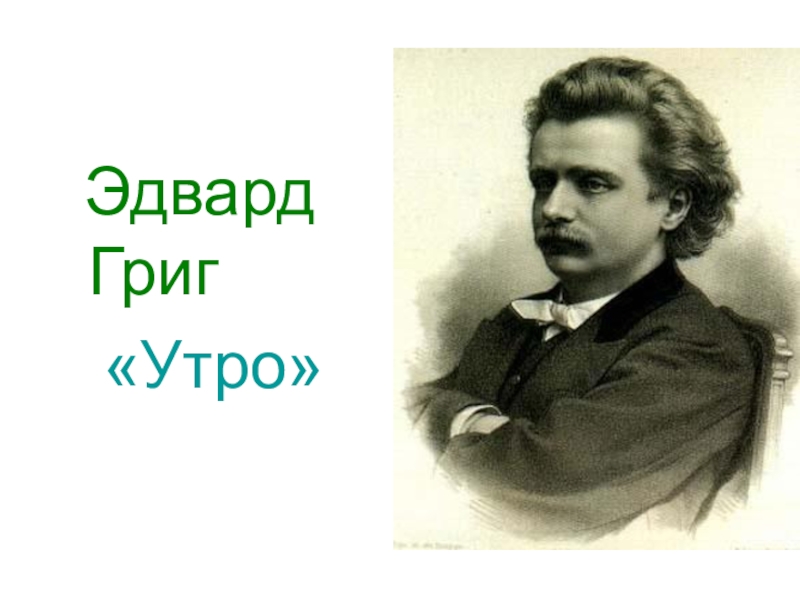 Григ утро. Э Григ утро. Утро Эдварда Грига. Произведение утро Эдварда Грига. Утро композитор Эдвард Григ.