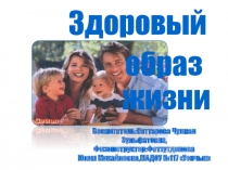 Презентация Здоровый образ жизни