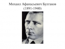 Михаил Афанасьевич Булгаков. Жизнь и творчество (11 класс)