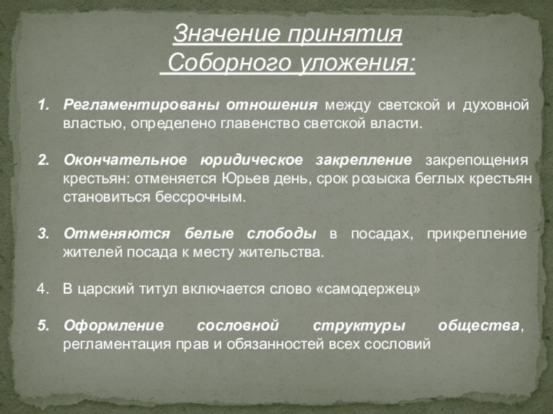 Причины принятия уложения 1649 г. Соборное улажени причины и задачиприннятия. Историческое значение принятие соборного уложения. Каково значение принятия соборного уложения. Историческое значение соборного уложения.
