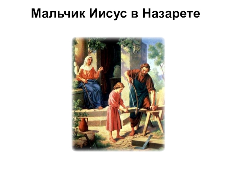 Мальчик христов. Мальчик Иисус в Назарете. План в Назарете. Маленький Христос в Назарете. Детство в Назарете Христа.