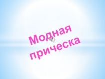 Модная прическа