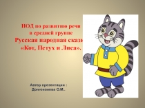 НОД по развитию речи в средней группе Русская народная сказка Кот, Петух и Лиса.