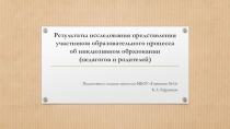 Результаты исследования представления участников образовательного процесса об инклюзивном образовании (педагогов и родителей)