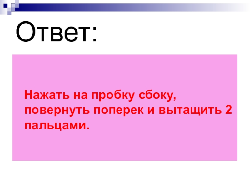 Нажатый ответить. Повернуть поперек.