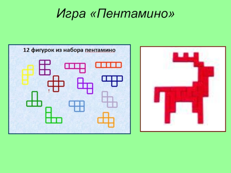 Игра пентамино для дошкольников схемы