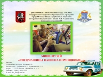 МИНИ-МУЗЕЙ СПЕЦМАШИНЫ НАШИ НА ПОМОЩНИКИ…