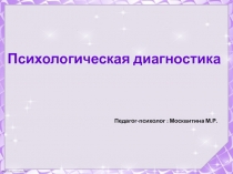 Психологическая диагностика в школе