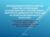 Инновационные технологии как средство активизации познавательной и художественно-творческой деятельности учащихся на уроке изобразительного искусства