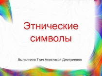 Этнические символы (высшая школа)