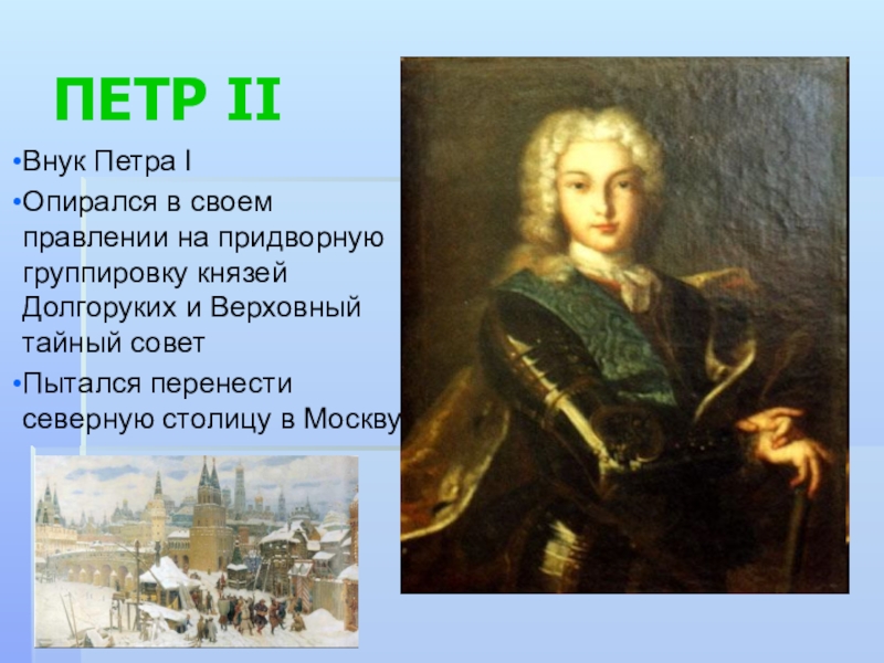 Урок петра. Пётр II прозвище. Петр 2 перенес столицу в Москву. Значительное влияние на Петра 2 оказывали семья. Петр 2 в период своего правления на что опирался.