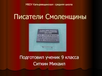 Презентация по родной литературе на тему Писатели Смоленщины(9класс)