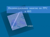 Индивидуальное занятие по РРС и ФП