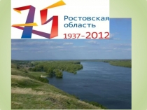 Презентация по окружающему миру:Мой край Ростовская область
