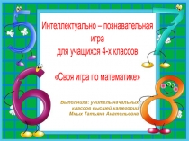 Презентация по математике Своя игра для 4 класса