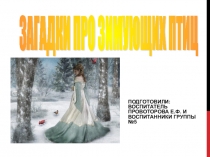 Картотека на тему: Загадки про зимующих птиц