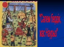 Бастауыш сыныптарға арналған наурыз мерекесіне презентация үлгісі