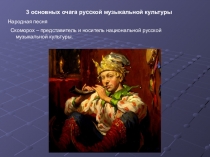 Презентация по музыке Древнерусская музыкальная культура