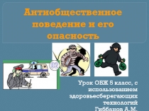 Презентация по ОБЖ Антиобщественное поведение