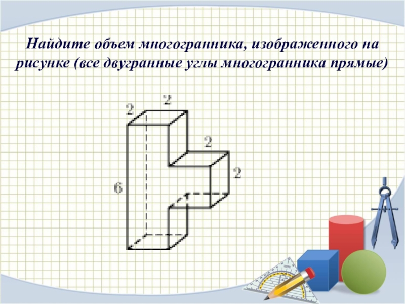 Найдите объем многогранника изображенного. Найдите объем многогранника. Найдите объем многогранника изображенного на рисунке. Нацдите обьем многогранника изобраденного на риссунк. Yfqlnt объем многогранника.