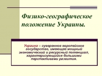 Презентация, в которой описывается физико-географическое положение Украины.