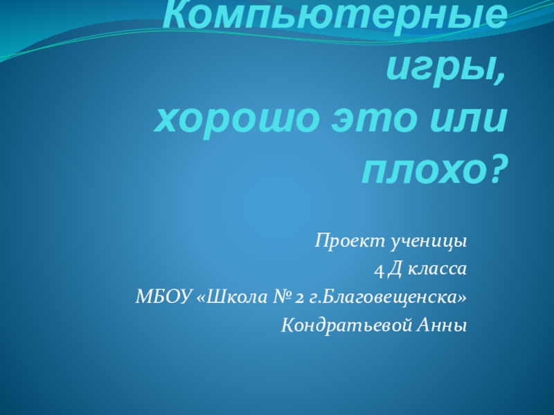 Проект компьютерные игры хорошо или плохо 3 класс с презентацией