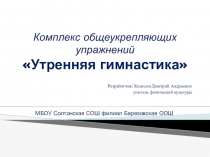 Презентация комплекс общеукрепляющих упражненийУтренняя гимнастика