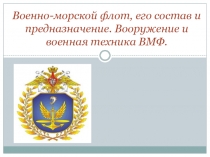 Презентация по ОБЖ на тему: Военно-морской флот, его состав и предназначение