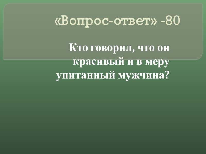 Ответ 80