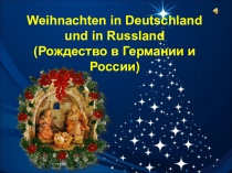 Презентация Рождество в Германии и России