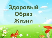 Презентация Здоровый Образ Жизни
