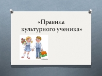 Презентация Правила культурного ученика