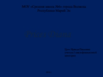 Презентация по английскому языку: Принцесса Диана