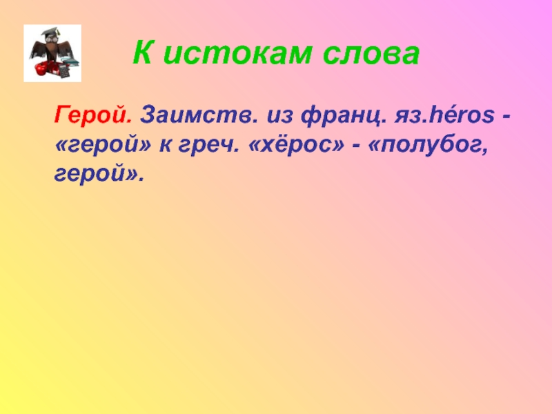 Найти слова герой. Сахар слов слово. Словарное слово герой. Формы слова сахар. Предложения к слову сахар.