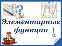 Презинтация по математики на тему Элементарные функции