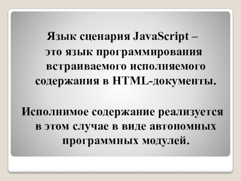 Языки сценариев. Язык сценариев.