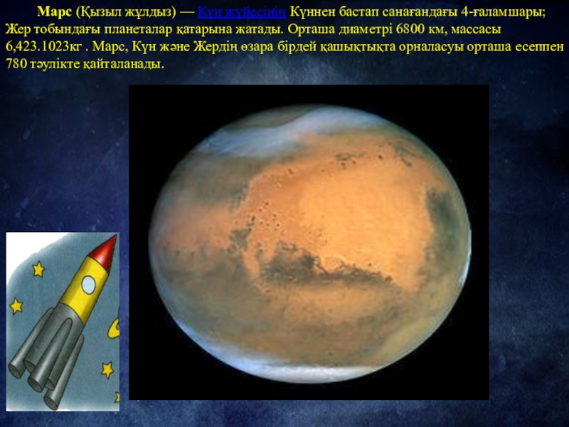 Марс (Қызыл жұлдыз) — Күн жүйесінің Күннен бастап санағандағы 4-ғаламшары; Жер тобындағы планеталар қатарына жатады.