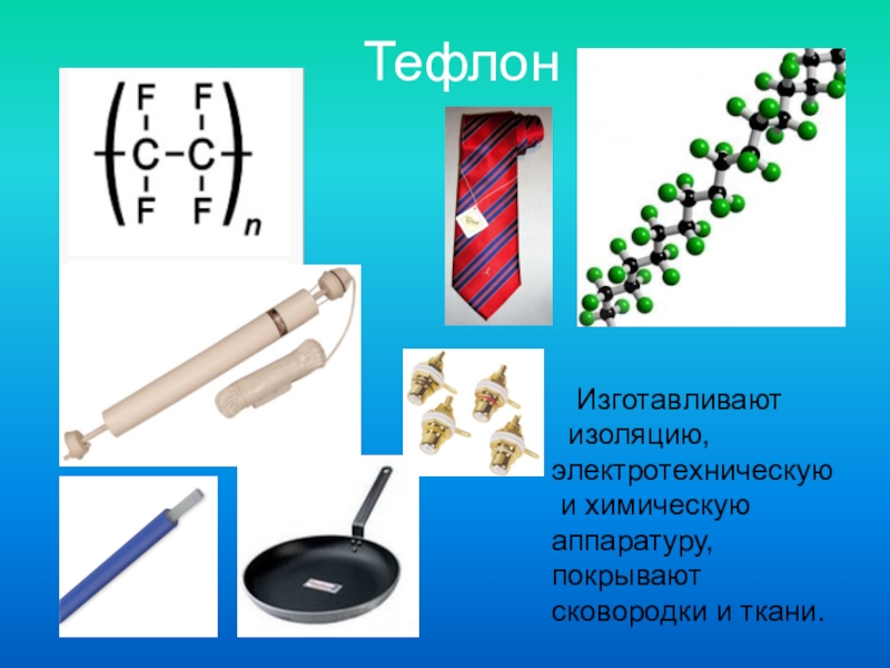 Тефлон презентация по химии