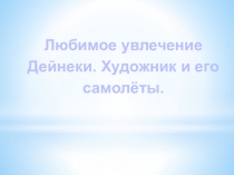 Любимое увлечение Александра Дейнеки. Художник и его самолёты.