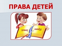 Тематический классный час Защитим права детей