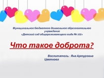 Презентация по проекту Что такое доброта