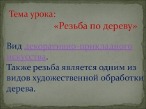 Презентация по теме Резьба по дереву