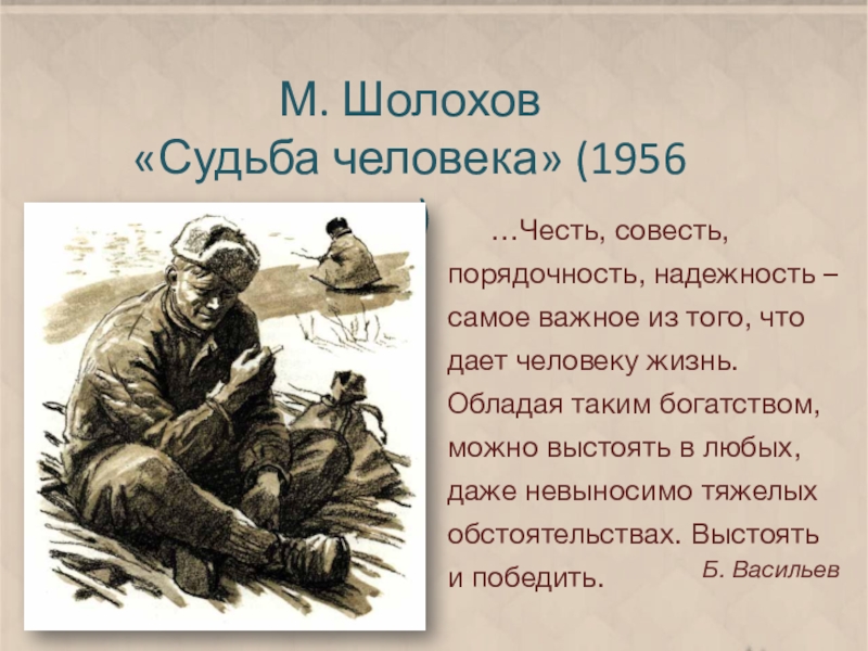 Рассказ м шолохова судьба человека в иллюстрациях художников презентация