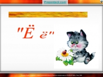 Презентация по русскому языку на тему: Буква Ё (обучение грамоте)