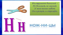 Презентация по русскому языку на тему: Знакомство с буквой Нн (1 класс)