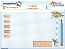 Презентация по математике на тему Модуль геометрия