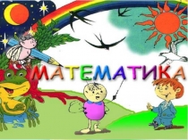 Презентация к уроку математикиДеление числа 6