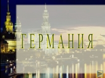 Презентация по географии Германия