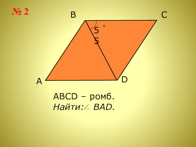 Abcd ромб найти abc. Найдите угол Bad ромба ABCD.. Ромб ABCD. ABCD ромб найти угол Bad. Дано ромб ABCD.